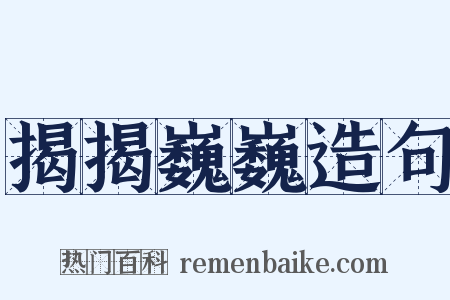 揭揭巍巍造句是什么意思的图片
